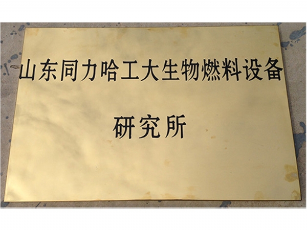 山东同力哈工大生物燃料设备研究所